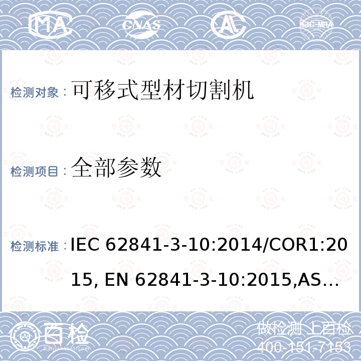 全部参数 IEC 62841-3-10 手持式、可移式电动工具和园林工具的安全 第3部分:可移式型材切割机的专用要求 :2014/COR1:2015, EN 62841-3-10:2015,
AS/NZS 62841.3.10:2015
