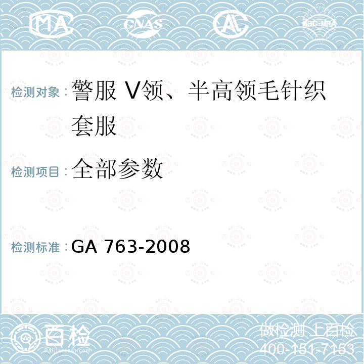 全部参数 GA 763-2008 警服 V领、半高领毛针织套服