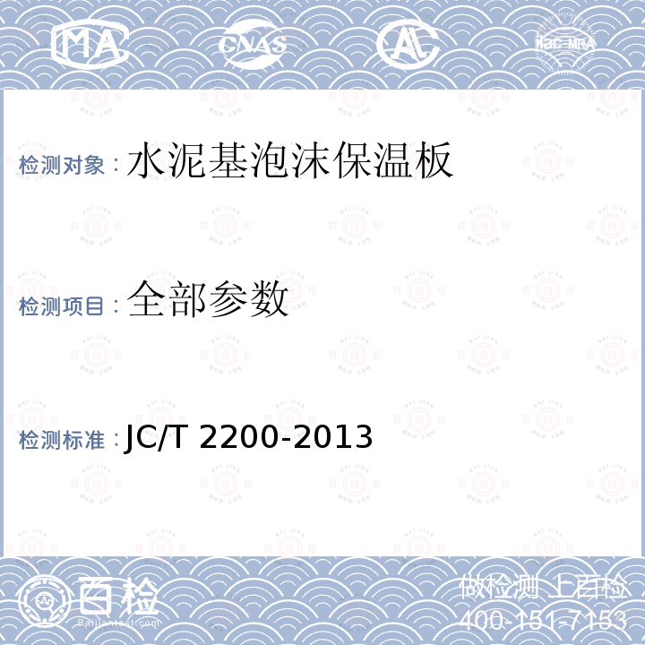 全部参数 JC/T 2200-2013 水泥基泡沫保温板