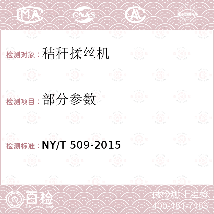 部分参数 NY/T 509-2015 秸秆揉丝机 质量评价技术规范