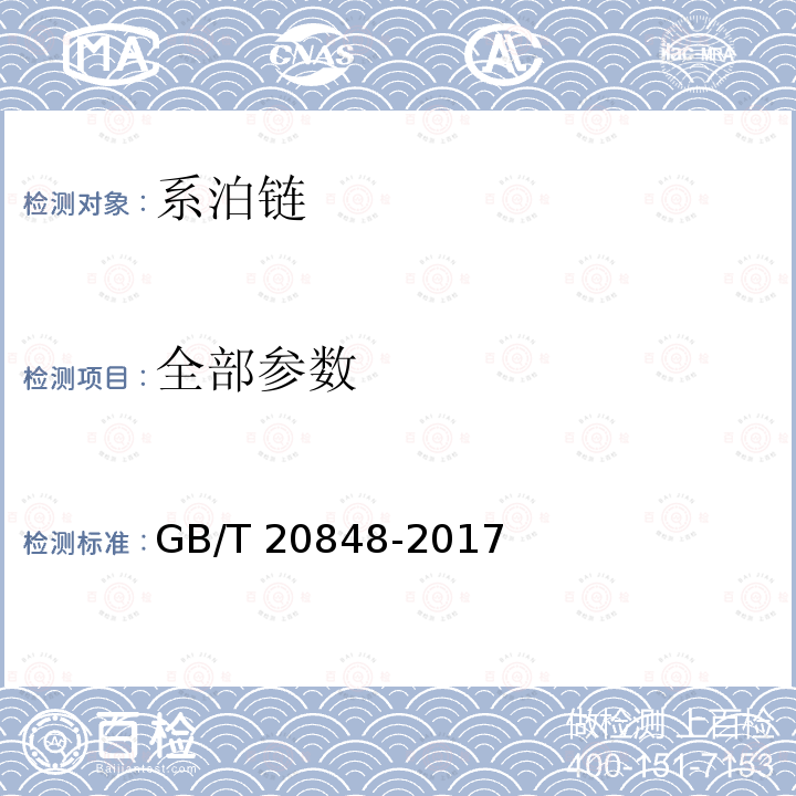 全部参数 系泊链 GB/T 20848-2017