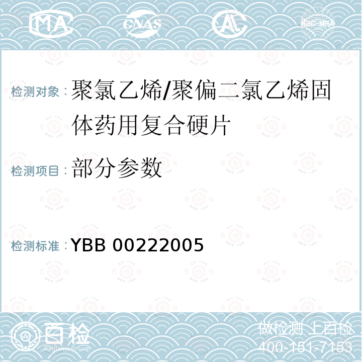 部分参数 YBB 0022-2005 聚氯乙烯/聚偏二氯乙烯固体药用复合硬片