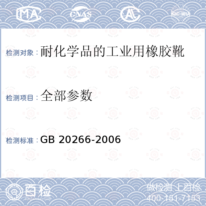 全部参数 GB 20266-2006 耐化学品的工业用橡胶靴