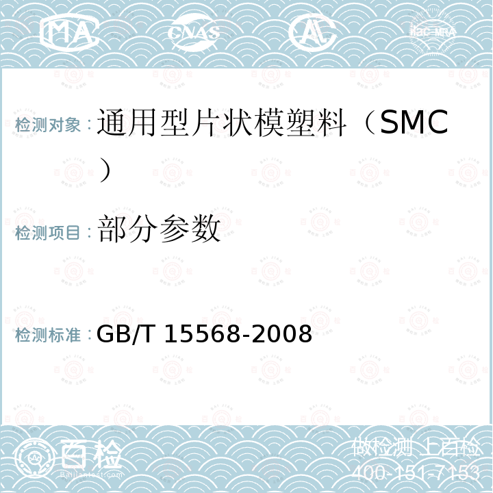 部分参数 通用型片状模塑料（SMC） GB/T 15568-2008