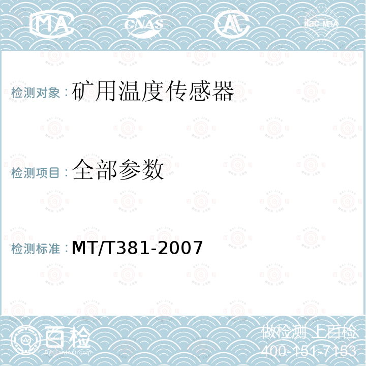 全部参数 MT/T 381-2007 【强改推】煤矿用温度传感器通用技术条件