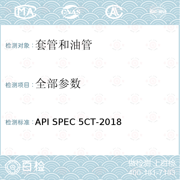全部参数 API SPEC 5CT-2018 套管和油管 