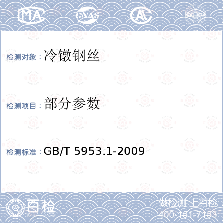 部分参数 GB/T 5953.1-2009 冷镦钢丝 第1部分:热处理型冷镦钢丝