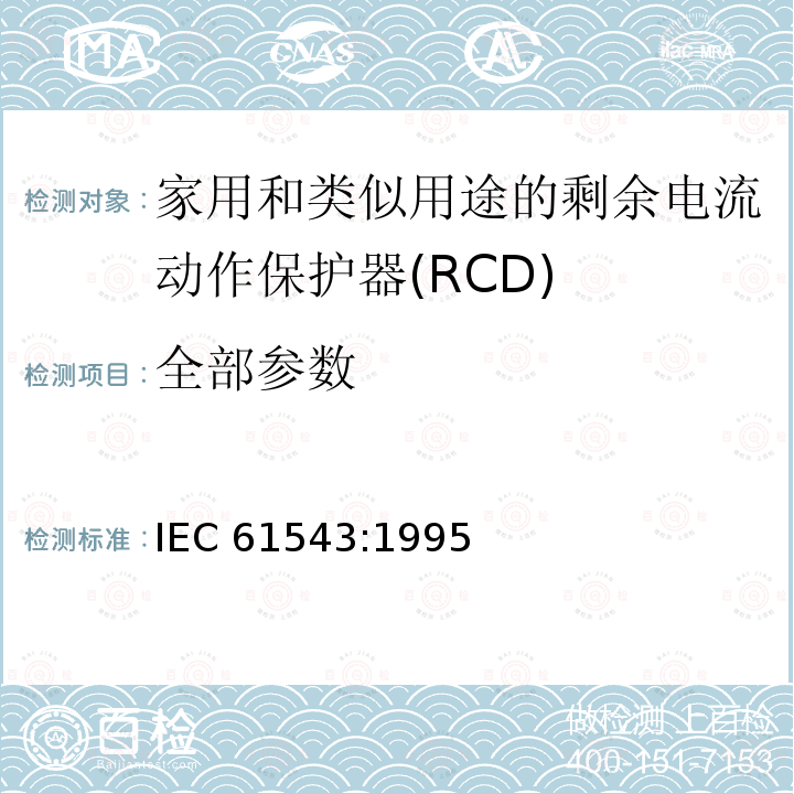 全部参数 IEC 61543-1995 家用和类似用途的剩余电流动作保护器(RCDs) 电磁兼容性
