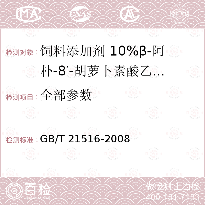 全部参数 GB/T 21516-2008 饲料添加剂 10%β-阿朴-8'-胡萝卜素酸乙酯(粉剂)