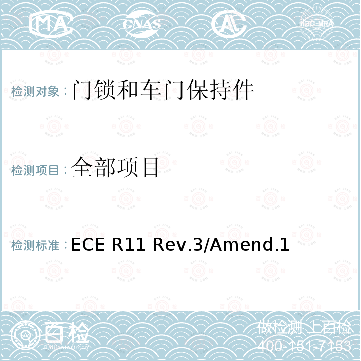 全部项目 ECE R11 关于就门锁和车门保持件方面批准车辆的统一规定  Rev.3/Amend.1