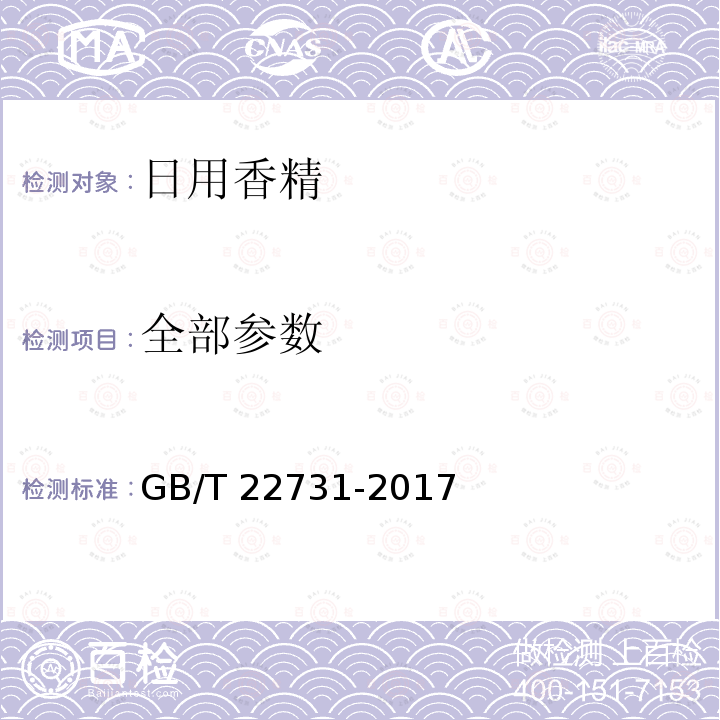 全部参数 GB/T 22731-2017 日用香精