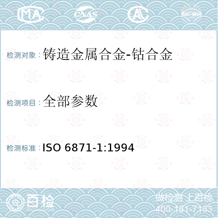 全部参数 ISO 6871-1:1994 铸造金属合金 第1部分:钴合金 