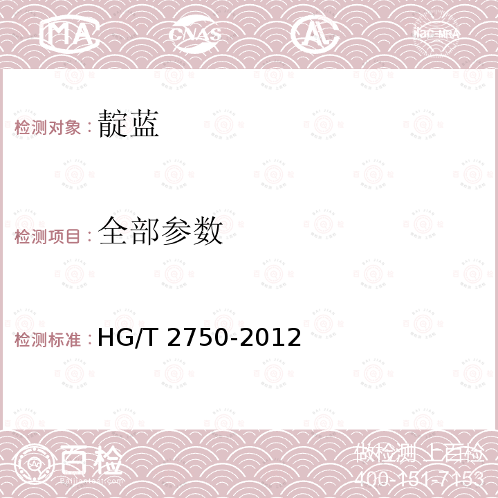 全部参数 HG/T 2750-2012 靛蓝