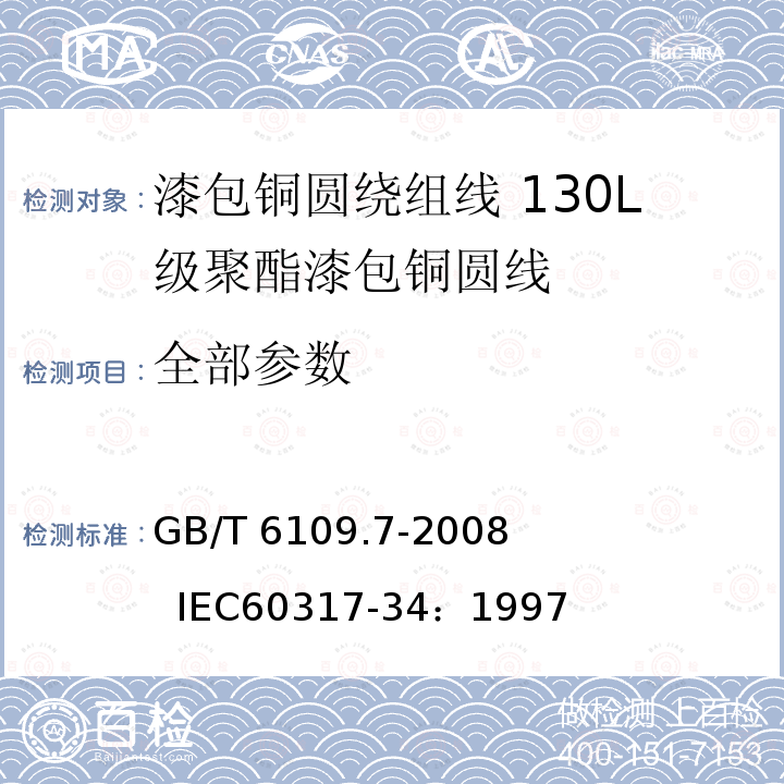 全部参数 GB/T 6109.7-2008 漆包圆绕组线 第7部分:130L级聚酯漆包铜圆线