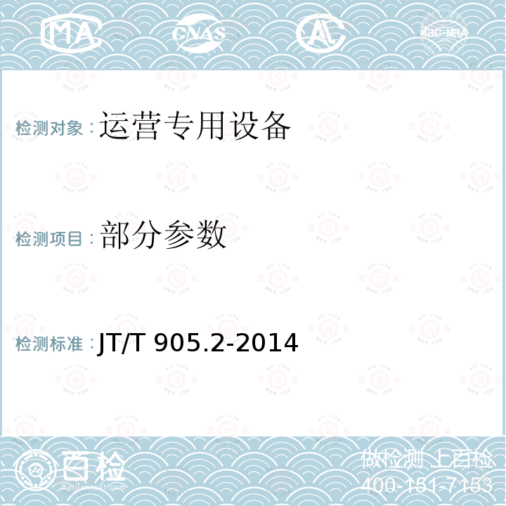 部分参数 JT/T 905.2-2014 出租汽车服务管理信息系统 第2部分:运营专用设备