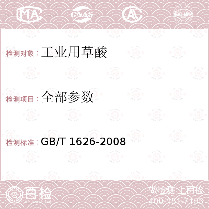 全部参数 工业用草酸 GB/T 1626-2008