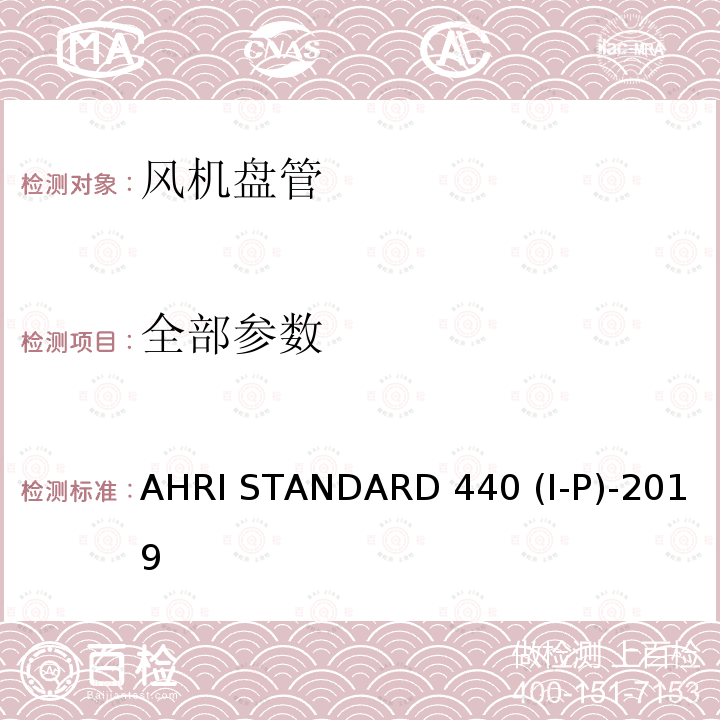 全部参数 AHRI STANDARD 440 (I-P)-2019
 房间风机盘管性能要求 AHRI STANDARD 440 (I-P)-2019
