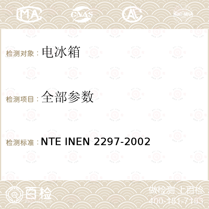 全部参数 EN 2297-2002 冷冻箱性能标准 NTE IN
