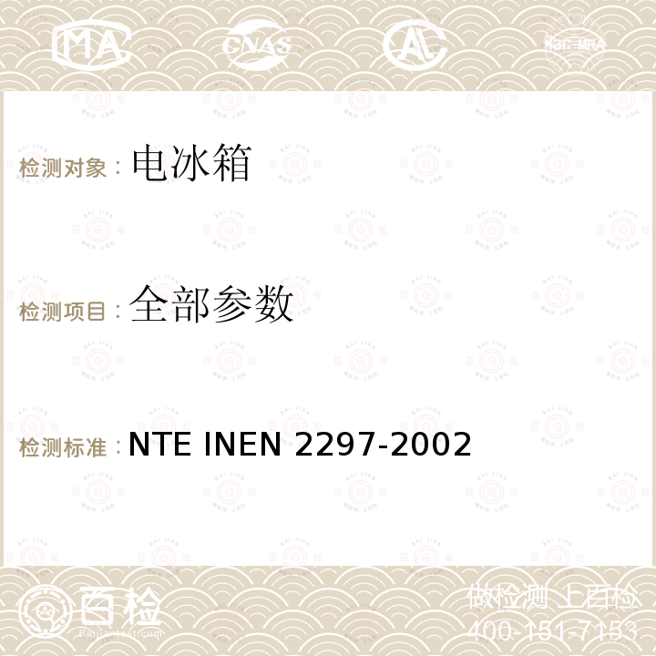 全部参数 冷冻箱性能标准 NTE INEN 2297-2002