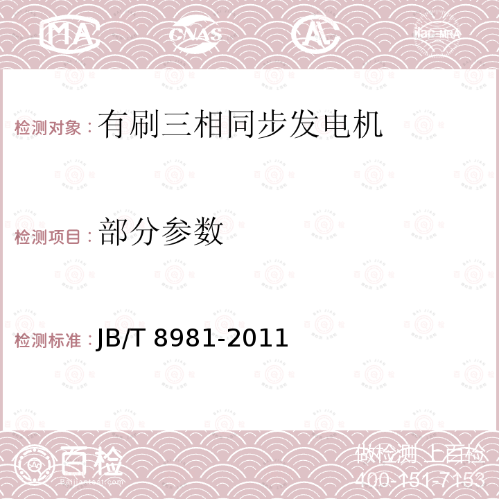 部分参数 JB/T 8981-2011 有刷三相同步发电机技术条件(机座号132～400)