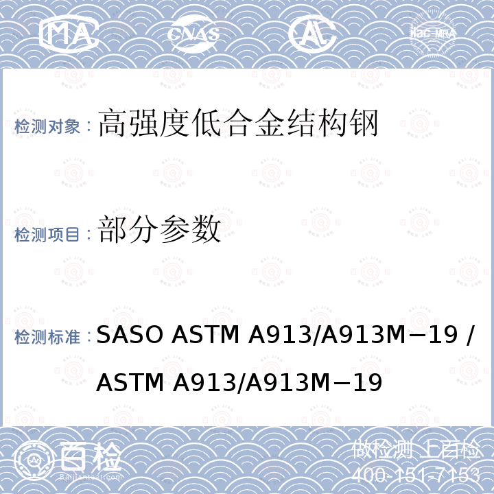 部分参数 ASTM A913/A913 用淬火和自回火工艺制作的高强度低合金结构质量型钢标准规格 SASO M−19 / M−19