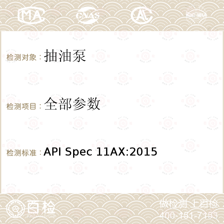 全部参数 API Spec 11AX:2015 地下杆式抽油泵及其配件规范 