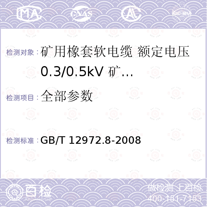 全部参数 GB/T 12972.8-2008 矿用橡套软电缆 第8部分:额定电压0.3/0.5KV矿用电钻电缆
