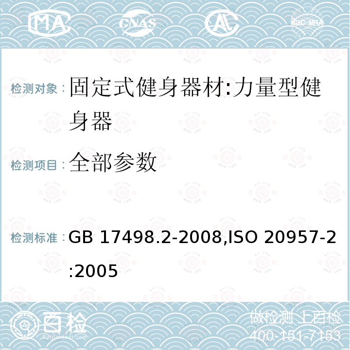 全部参数 GB 17498.2-2008 固定式健身器材 第2部分:力量型训练器材 附加的特殊安全要求和试验方法