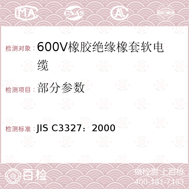 部分参数 JIS C3327-2000 600V橡胶软电缆