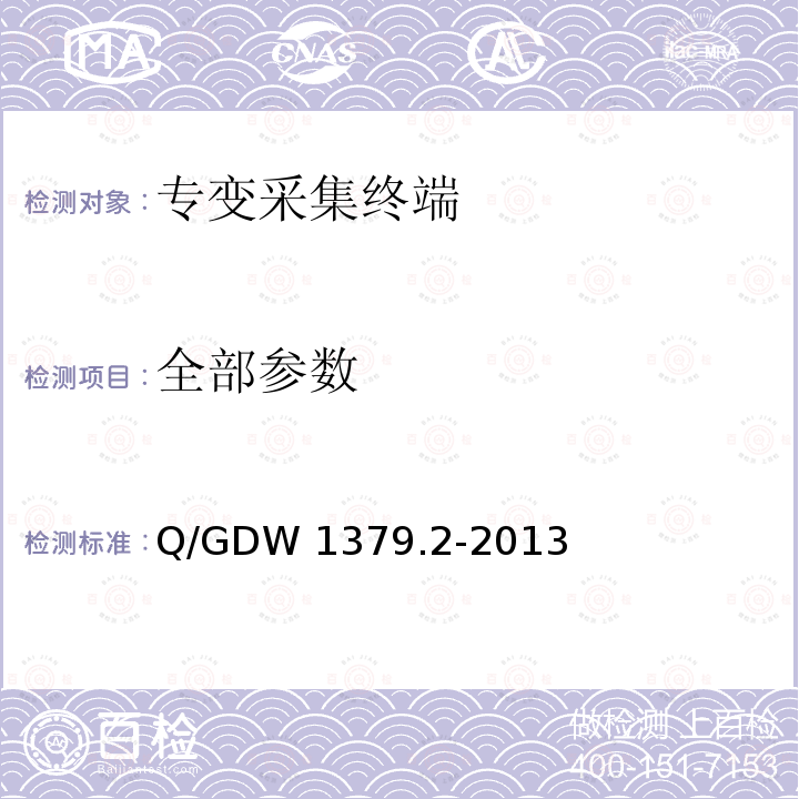 全部参数 Q/GDW 1379.2-2013 电力用户用电信息采集系统检验技术规范 第二部分：专变采集终端检验技术规范 