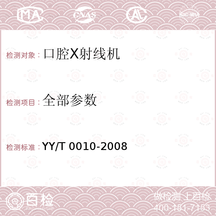 全部参数 口腔X射线机专用技术条件 YY/T 0010-2008