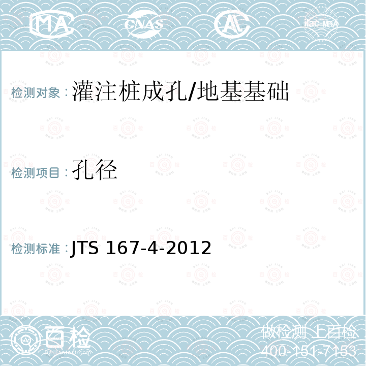 孔径 港口工程桩基规范 （10.7）/JTS 167-4-2012