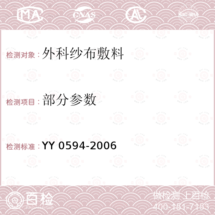 部分参数 外科纱布敷料通用要求 YY 0594-2006