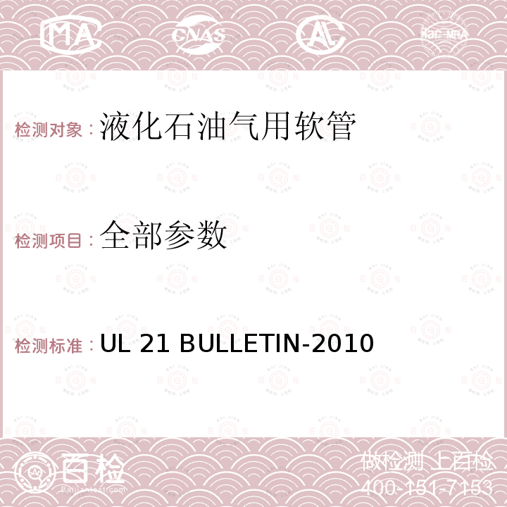 全部参数 UL 21 液化石油气用软管  BULLETIN-2010