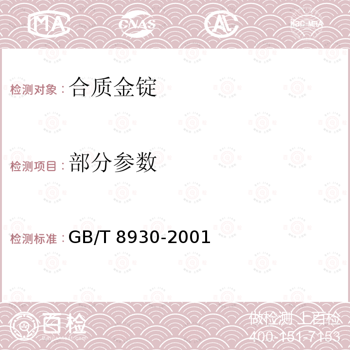 部分参数 GB/T 8930-2001 合质金锭