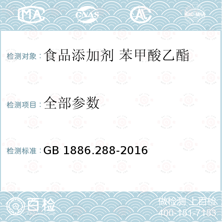 全部参数 GB 1886.288-2016 食品安全国家标准 食品添加剂 苯甲酸乙酯