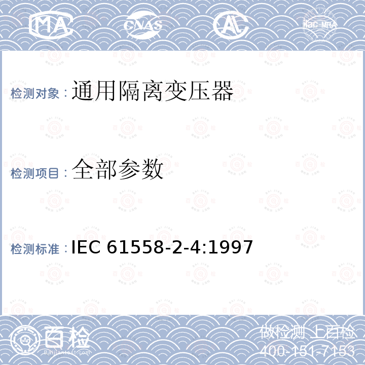 全部参数 IEC 61558-2-4-1997 电力变压器、电源装置和类似设备的安全 第2-4部分:通用隔离变压器的特殊要求