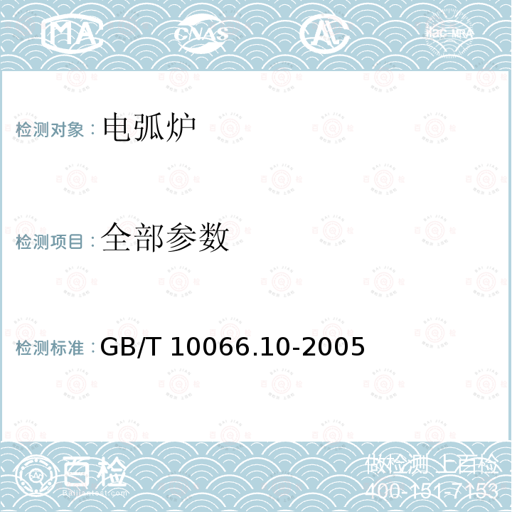 全部参数 GB/T 10066.10-2005 电热装置的试验方法 第10部分:直接电弧炉