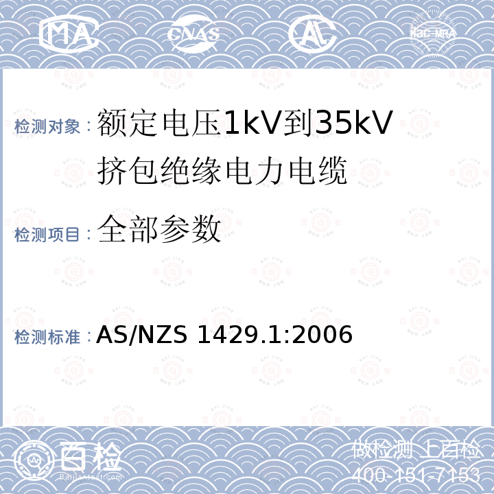 全部参数 AS/NZS 1429.1 聚合物绝缘电缆 第1部分:工作电压1.9/3.3（3.6） kV至19/33（36）kV :2006