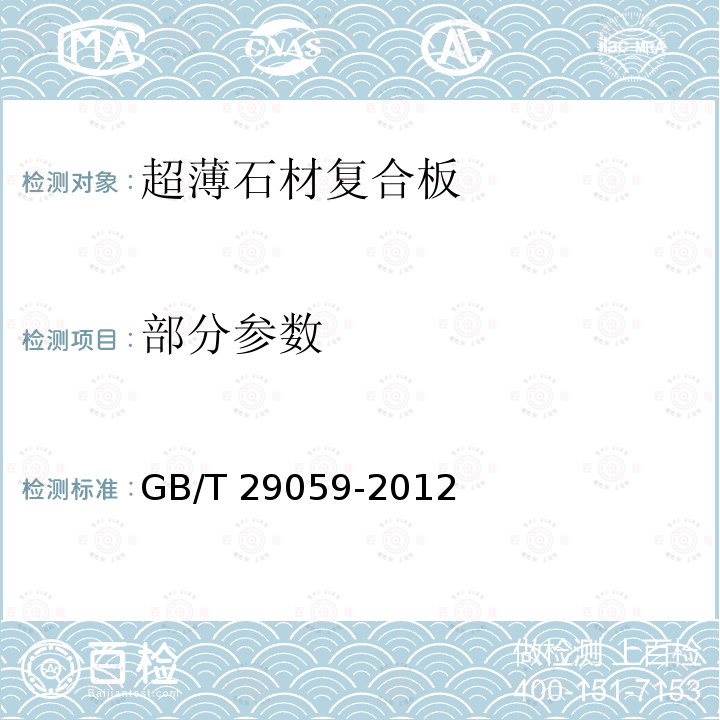 部分参数 GB/T 29059-2012 超薄石材复合板