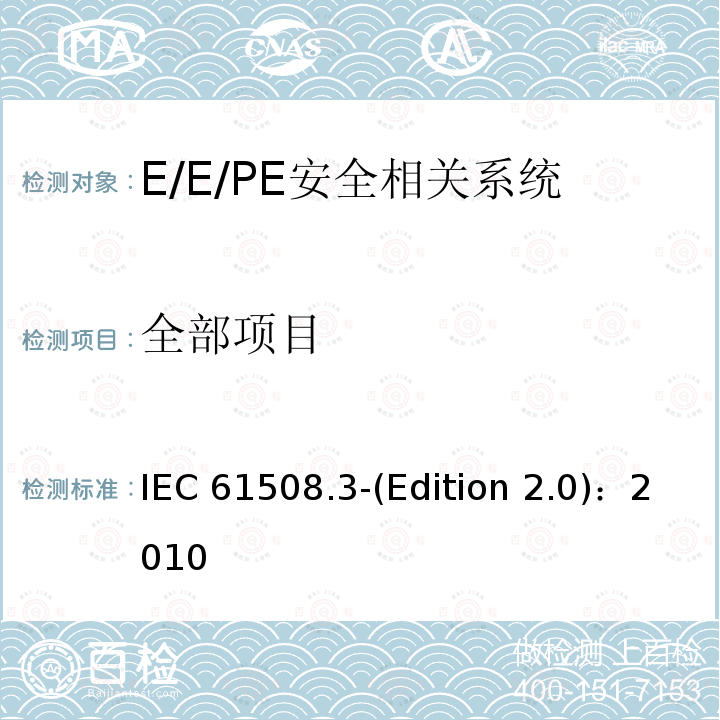 全部项目 IEC 61508-2-2010 电气/电子/可编程电子安全相关系统的功能安全 第2部分:电气/电子/可编程电子安全相关系