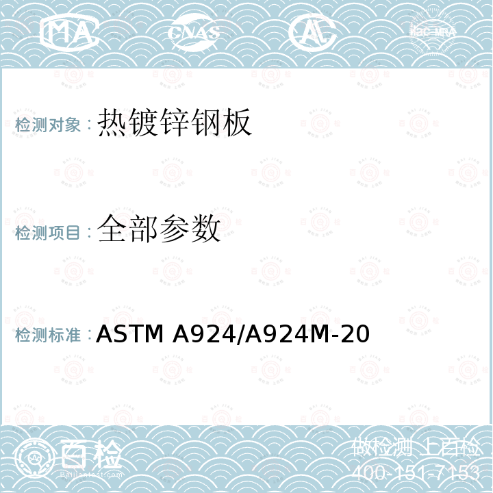 全部参数 ASTM A924/A924 热镀锌钢板的一般要求的标准规范 M-20