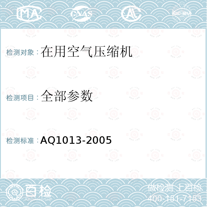 全部参数 Q 1013-2005 煤矿在用空气压缩机安全检测检验规范 AQ1013-2005