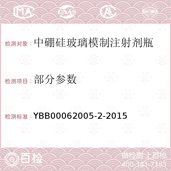 部分参数 YBB 00062005-2-2015 中硼硅玻璃模制注射剂瓶