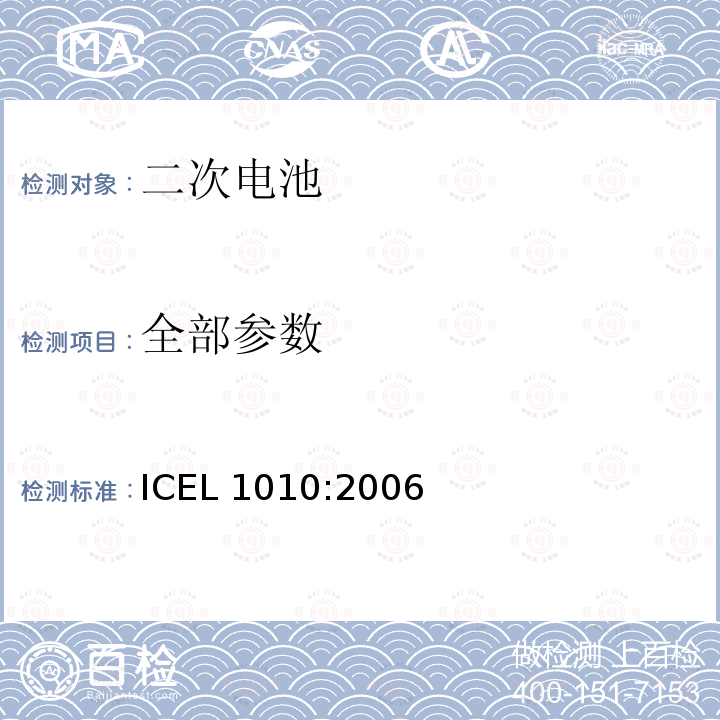 全部参数 ICEL 1010:2006 应急照明用的电池或电池组的注册框架 