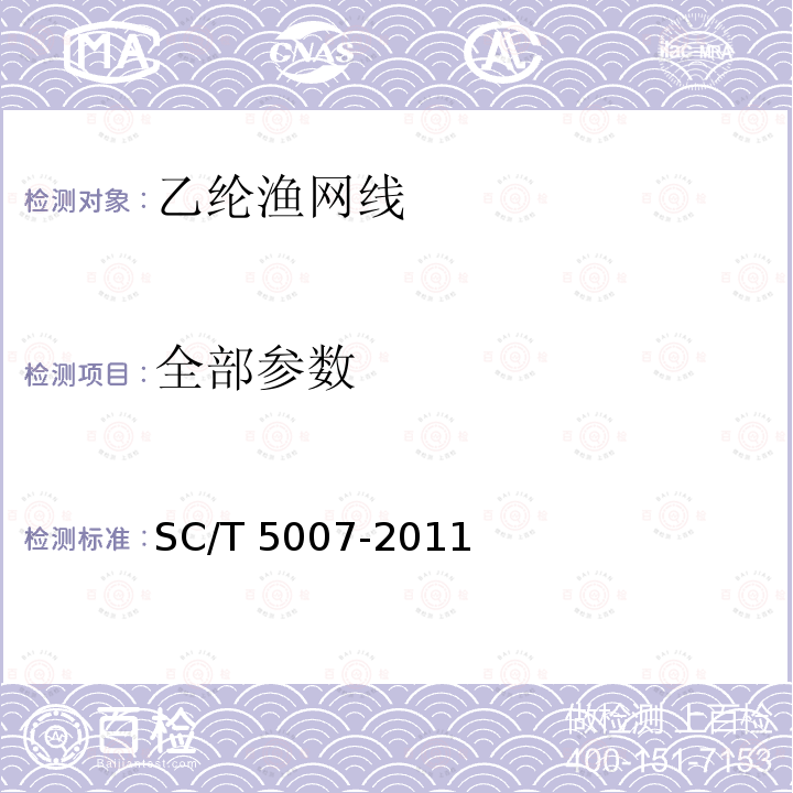 全部参数 SC/T 5007-2011 聚乙烯网线