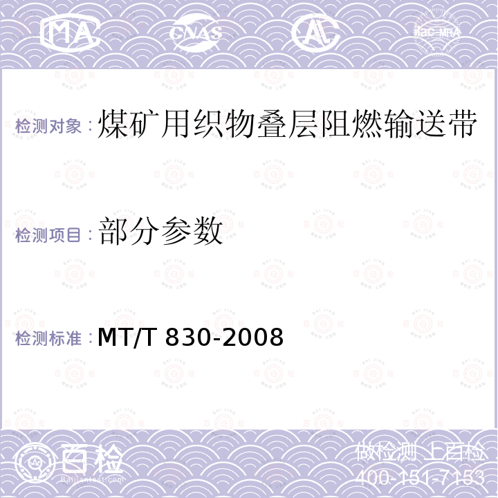 部分参数 MT/T 830-2008 【强改推】煤矿用织物叠层阻燃输送带