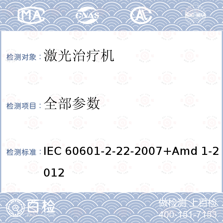 全部参数 医用电气设备 第2-22部分:外科、美容、治疗和诊断激光设备的基本安全和基本性能专用要求 IEC 60601-2-22-2007+Amd 1-2012