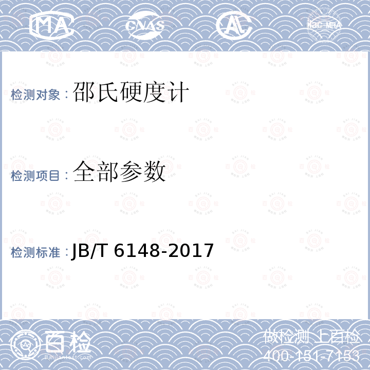 全部参数 JB/T 6148-2017 邵氏硬度计