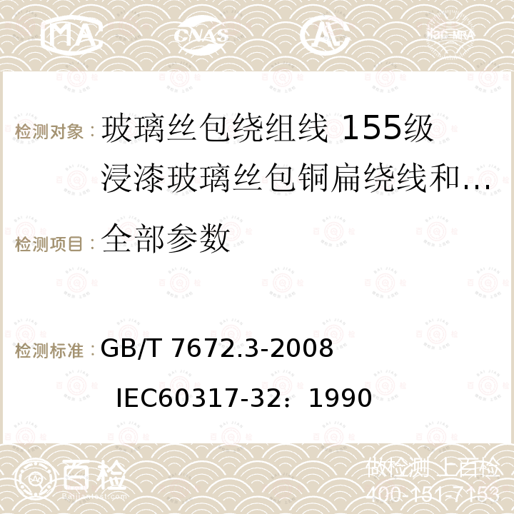 全部参数 GB/T 7672.3-2008 玻璃丝包绕组线 第3部分:155级浸漆玻璃丝包铜扁线和玻璃丝包漆包铜扁线